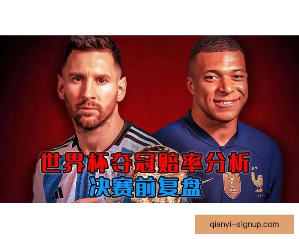 世界杯竞猜赔率变化趋势解析与背后资金流向和比赛结果预测深度观察